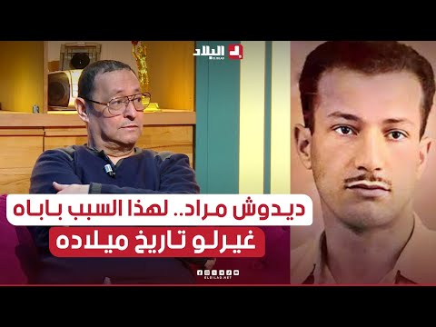 عثمان بوراس يروي عن التاريخ الحقيقي لولادة البطل ديدوش مراد و لماذا تم تغييره من طرف والده