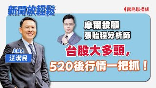 【新聞放輕鬆】摩爾投顧 張貽程分析師 談「台股大多頭，520後行情一把抓！」汪潔民 主持 20240520