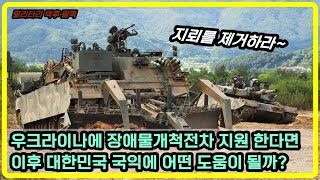 [밀리터리 덕후 밀떡] 우크라이나에 장애물개척전차 지원 여부와 득과 실