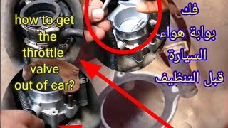 فك بوابة هواء السيارة قبل التنظيف #شيريA5, اسبيرانزا ٥١٦ #how to get the throttle valve for Chery A5