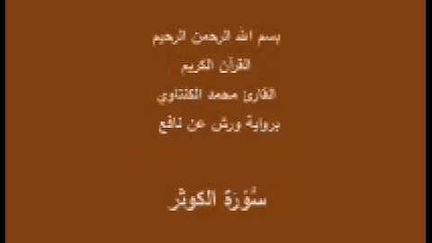 سورة الكوثر  برواية ورش عن نافع القارئ محمد الكنتاوي