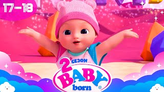 👶 Бебі Борн 2 сезон 👶 | Найкраще для дітей | Мультик про ляльок Baby Born українською на ПЛЮСПЛЮС