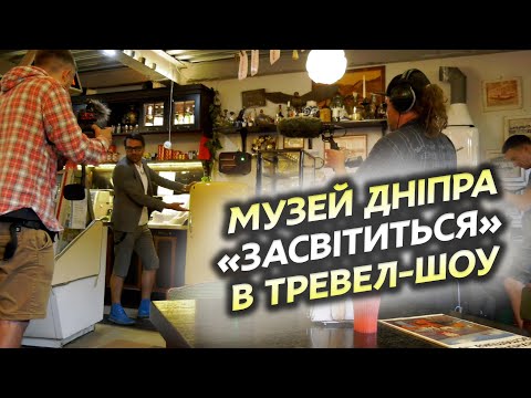 Тревел-шоу «Як звучить світ… Україна» знімає матеріал у технічному музеї «Машини часу»