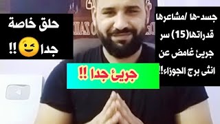 الى مش معقول ابدا فى انثى برج الجوزاء||الدلوعة🤗♥️😉