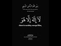 ف ت عال ى الل ـه ال م ل ك ال ح ق لا إ له إ لا ه و ر ب ال ع ر ش ال ك ر يم المنشاوي