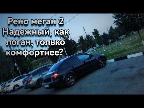 Рено Меган 2-надежный