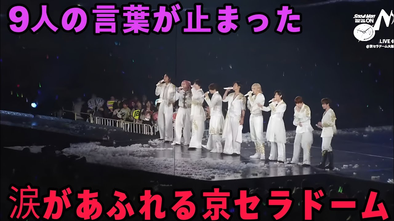 【京セラ衝撃LIVE】Snow Man 9人が“たった一言”で涙…会場と全国が静まり返った瞬間