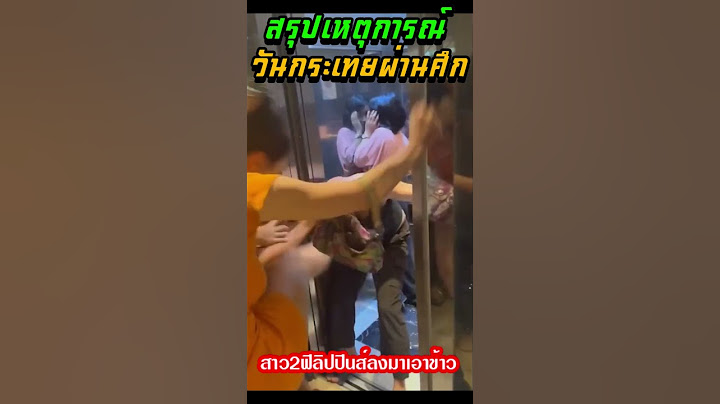 สรุปเหตุการณ์ กระเทยไทย ตบกระเทยฟิลิปปินส์ วันกระเทยผ่านศึก