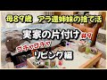 【実家の片付け/捨て活】#9 リビングの片付け/母のベッド周りの片付け【50代主婦/断活/掃除/整理整頓】