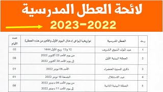 لائحة العطل المدرسية  بالمغرب الموسم الدراسي 2022 - 2023