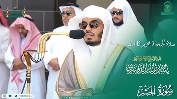 صلاة الجمعة من الحرم المكي لفضيلة الشيخ أ.د. #ياسر_الدوسري 3 محرم 1445هـ  #سورة_الحشر