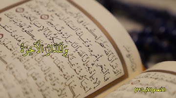 آياتٌ مختارةٌ مِنَ الذكرِ الحكيم سورةُ الأنعام ( الآية ٣٢ )