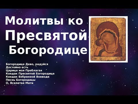 Молитвы  ко Пресвятой Богородице #мирправославия