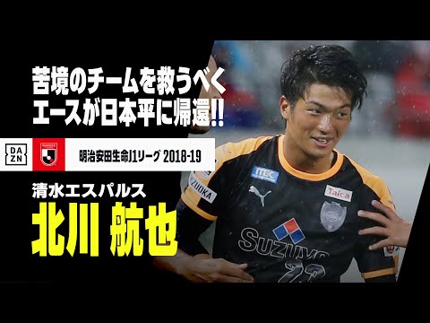 【北川航也（清水エスパルス）｜プレー集】チームを救うべくエースが日本平に帰還！過去の活躍を振り返る！！｜2018-2019 明治安田生命J1リーグ