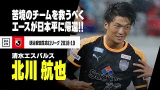 【北川航也｜プレー集】チームを救うべくエースが日本平に帰還！過去の活躍を振り返る！！｜2018-2019 明治安田生命J1リーグ