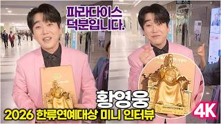 [4K] 황영웅, "파라다이스만 생각나요" 퇴근길 짧은 수상소감 ('2026 대한민국 한류연예대상') #황영웅 #파라다이스