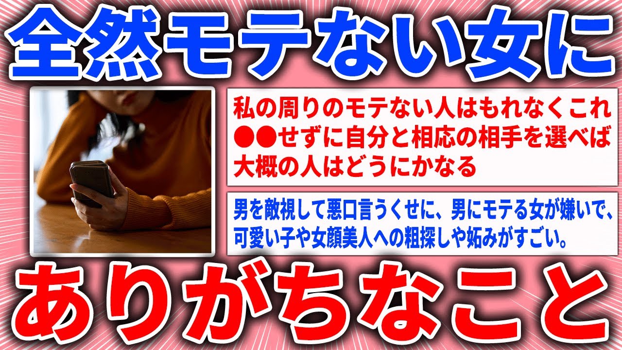 【有益スレ】全然モテない女にありがちなこと【ガルちゃん】