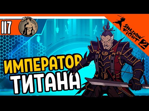 Видео: 🔥 ИМПЕРАТОР ТЕЛОХРАНИТЕЛЬ ТИТАНА 😈 Shadow Fight 2 (Шадоу файт 2) Прохождение