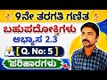 9ನೇ ತರಗತಿ ಬಹುಪದೋಕ್ತಿಗಳು ಅಭ್ಯಾಸ 2.3 [ Q. No: 5 ]ಪರಿಹಾರಗಳು| bahupadoktigalu 9th class 2.3 in kannada 