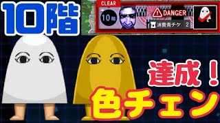 【青鬼オンライン】【青の試練10階】《メジェド様》攻略！！10階を10回クリアし色チェン達成！！