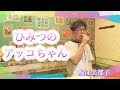 【堀江美都子/ひみつのアッコちゃん】歌ってみた ё