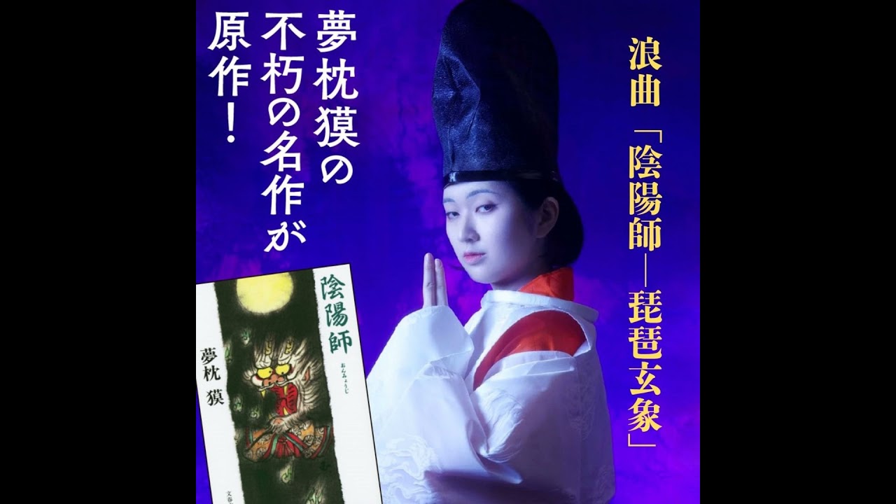 【エンタメ情報】夢枕獏さんの世界的大ヒット作品「陰陽師」が浪曲として舞台に！