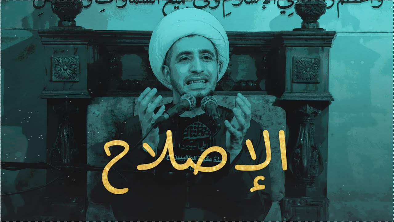 أهداف النهضة الحسينية |4| الإصلاح | الشيخ علي المياحي