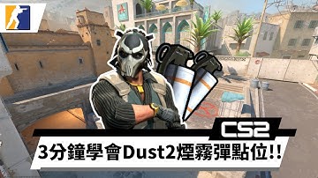 【CS2】三分鐘學會Dust2基礎煙霧彈點位！