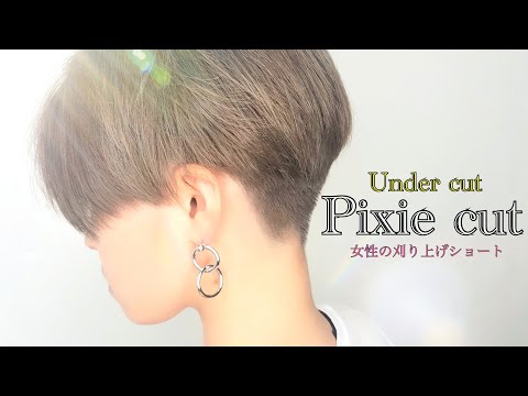 刈り上げ女子に贈る 女性のベリーショート 切り方 刈り上げても女性らしい髪型 Pixie Cut Pixie Short Under Cut Youtube