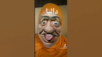 داليا 