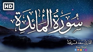 سورة المائدة كاملة - تلاوة هادئة  بصوت جميل جدا | القارئ سعد فريجة
