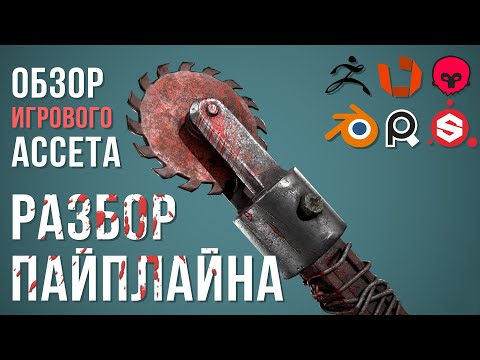 Разбор пайплайна создания модели для ААА игр | Обзор игрового ассета