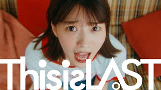 Video thumbnail of "This is LAST「恋愛凡人は踊らない」MUSIC VIDEO"