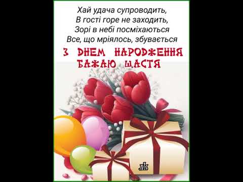 МОЇ ВІТАННЯ ДЛЯ ТЕБЕ. ХАЙ ЗБУВАЮТЬСЯ ТВОЇ МРІЇ. З ДНЕМ НАРОДЖЕННЯ. Музика Карена Саркисяна