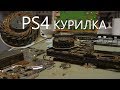 PlayStation 4 КУРИЛКА - Такое редко можно увидеть