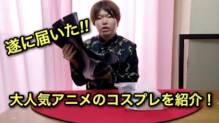 【コスプレ】大人気アニメのコスプレウィッグとブーツが届きました！