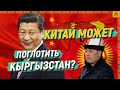 Китай может поглотить Кыргызстан? [English subtitles]