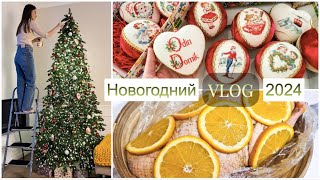 ЁЛКА моей МЕЧТЫ 🎄💫 УКРАШАЮ дом и ГОТОВЛЮ ужин🍷🍊