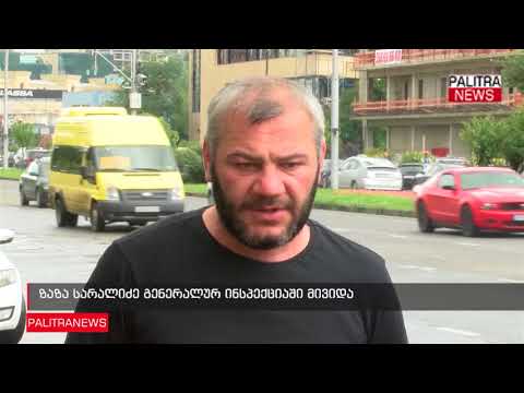 ზაზა სარალიძე გენერალურ ინსპექციაში მივიდა
