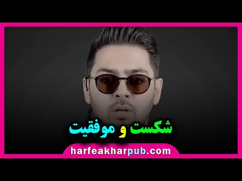 شکست و موفقیت پوریا مظفریان Motivaion Video
