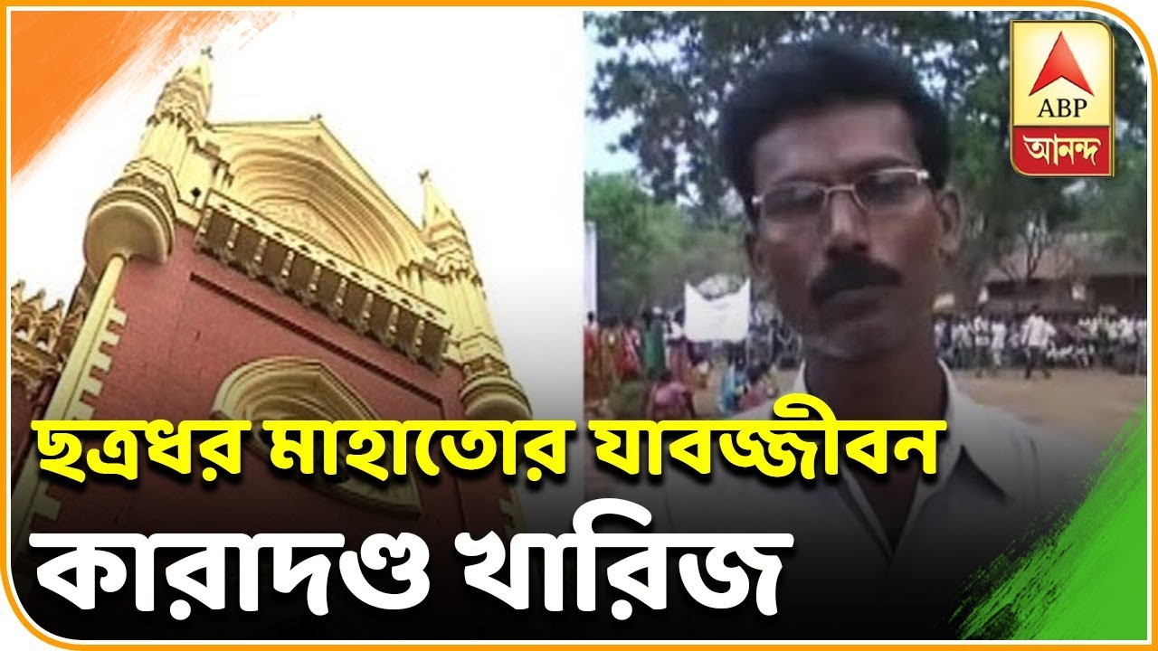 abp ananda live tv bangla ছত্রধর মাহাতো-সহ ৪ জনের যাবজ্জীবন কারাদণ্ড খারিজ | ABP ANANDA
