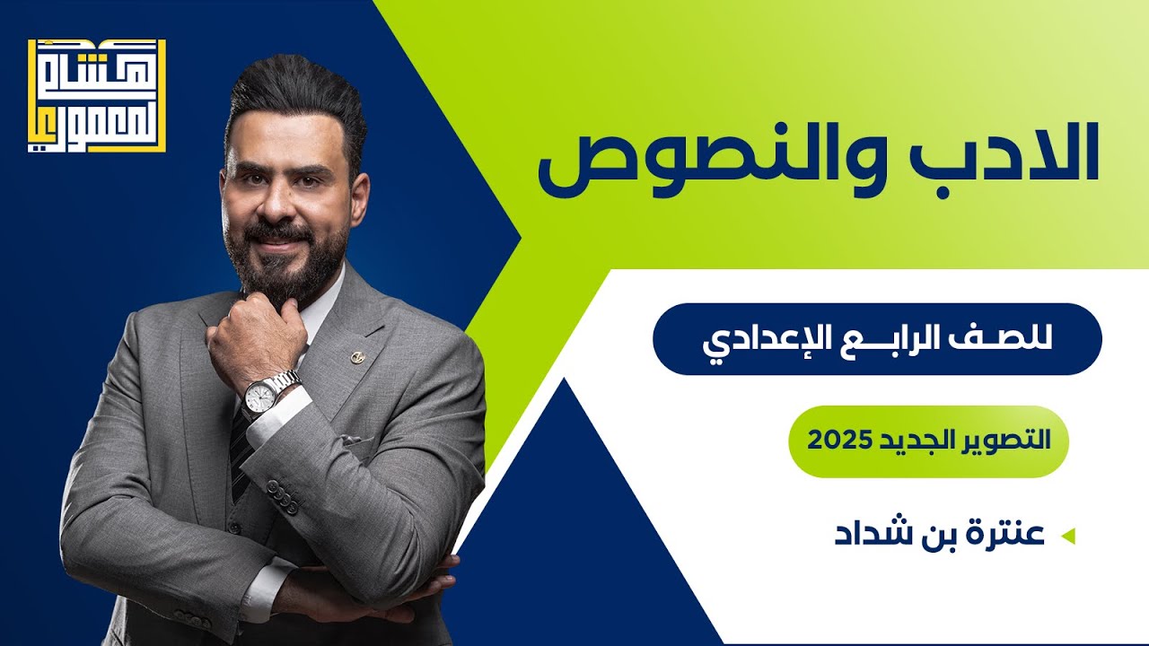 التصوير الجديد للصف الرابع الاعدادي - عنترة بن شداد ـ للاستاذ هشام المعموري