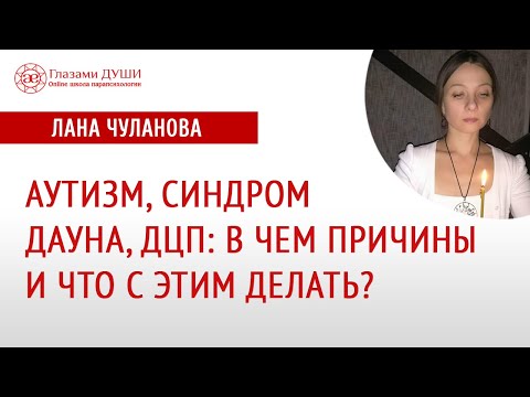 Синдромы у детей | Аутизм причины | Синдром Дауна причины | Глазами Души
