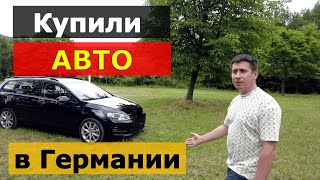 видео: Обзор покупки. Покупка авто в Германии. Как купить авто. Автомобиль в Германии. Поздние переселенцы. картинка: Обзор покупки. Покупка авто в Германии. Как купить авто. Автомобиль в Германии. Поздние переселенцы.
