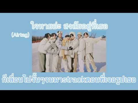 🦋(เนื้อเพลง)ใจหายอ่ะ สงสัยอยู่ที่เธอ(airtag)-Praesun#เนื้อเพลง#คุณแอล