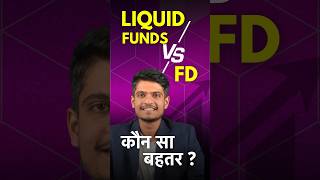 Liquid Funds vs Fixed Deposit – Best Option to Park Short Term Money?