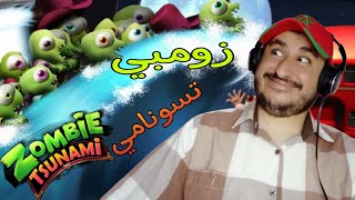 Zombie Tsunami حتليت العالم بالزومبي😂😂🧟‍♀️🧟‍♂️ screenshot 1