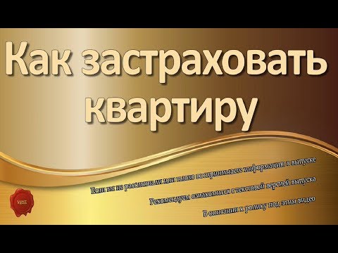 Как застраховать квартиру