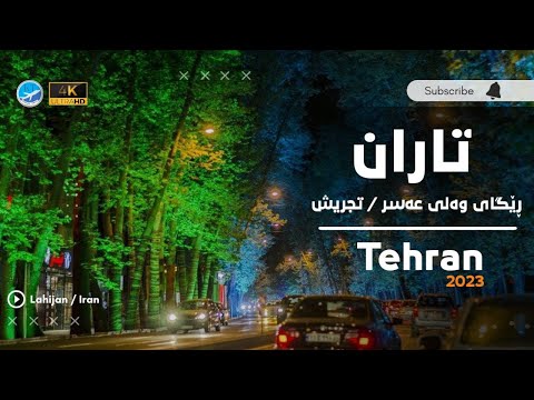 گەشتێک بۆ تاران و شەوانی ڕێگەی تەجریش وەلی عەسر سیاحە الی تهران ص لیالی طریق تجریش ولی عسر