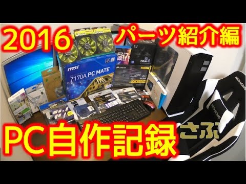 低コスト 16自作pc記録 さぶ 00パーツ紹介編 高パフォーマンス Youtube